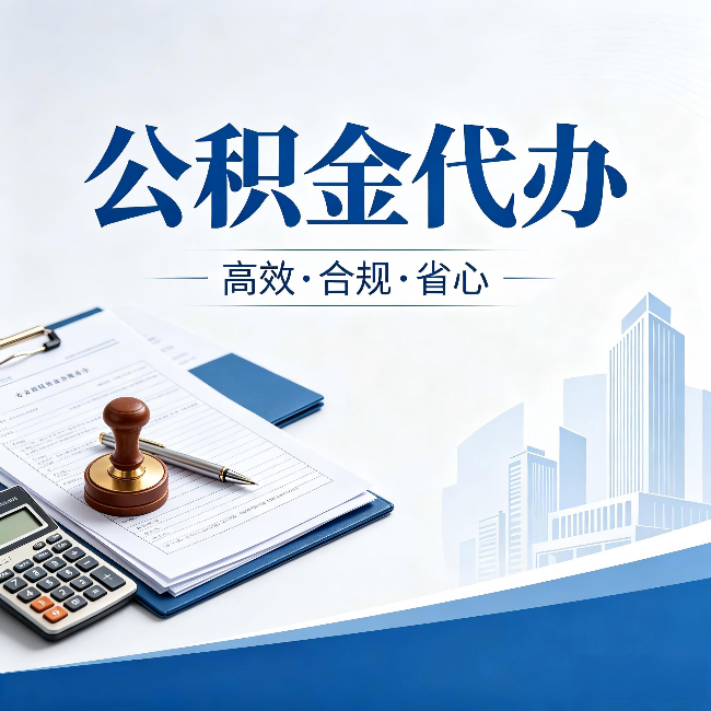 武汉公积金代办：为什么正规机构不接“急单”