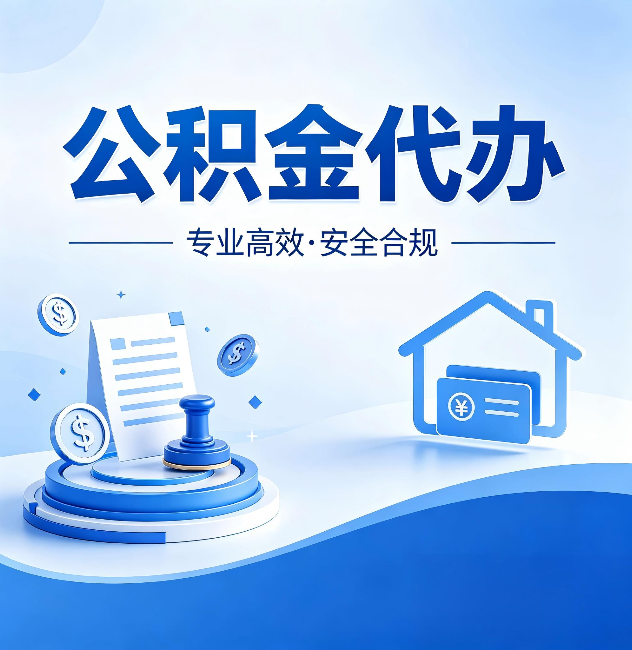 武汉公积金代办：合同里这四条，签字前一定要看清楚