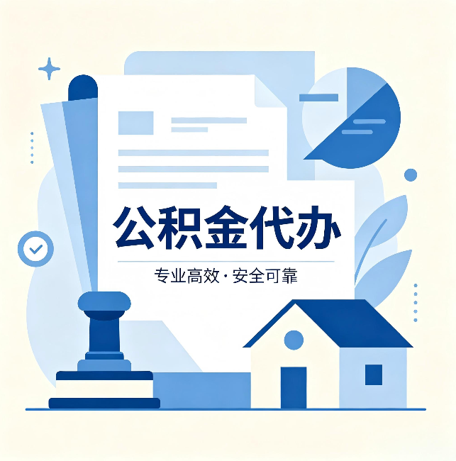 武汉公积金代办：办完后这几件事不做，可能白办了