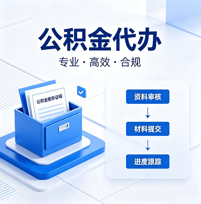 武汉公积金代办：这些情况自己也能办，不用找人
