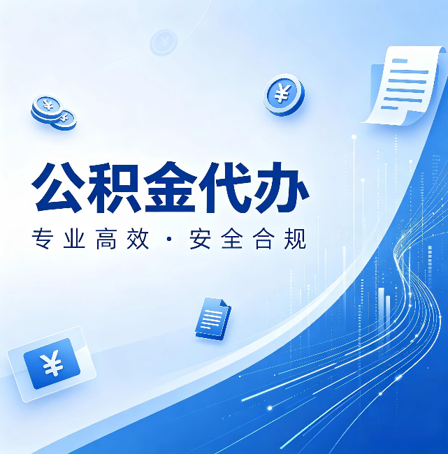 武汉公积金代办：政策变化太快，你需要有人帮你盯