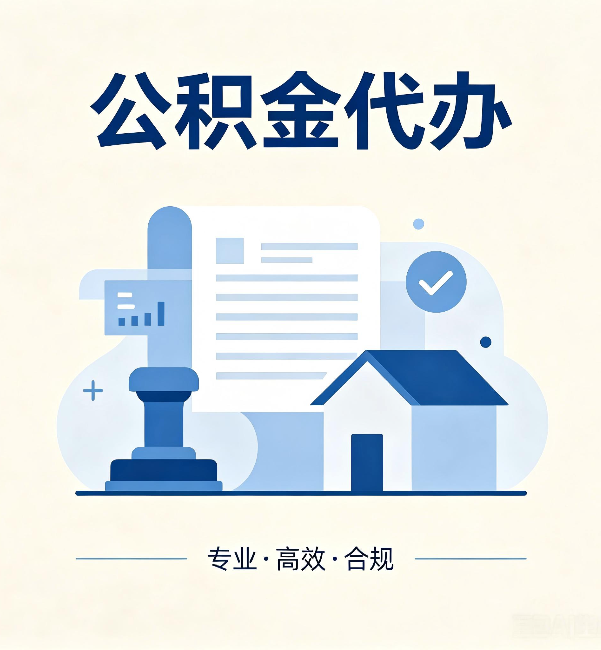 武汉公积金代办：担心个人信息泄露？这几个问题想清楚