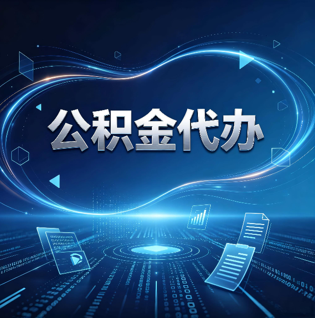 武汉公积金代办：为什么自己办总感觉“没人告诉我这个”