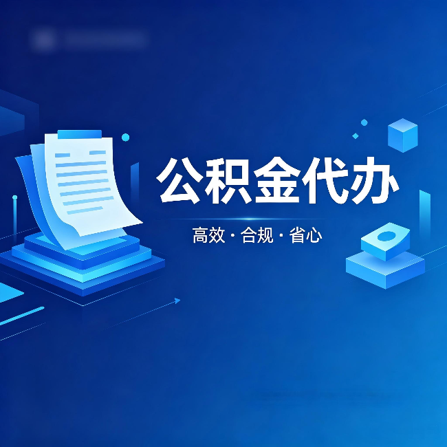 武汉公积金代办:自己办被退回的几种常见原因