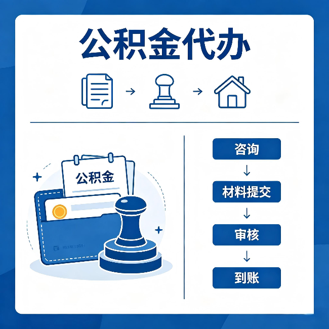 武汉公积金代办:找代办之前,先做这三件事