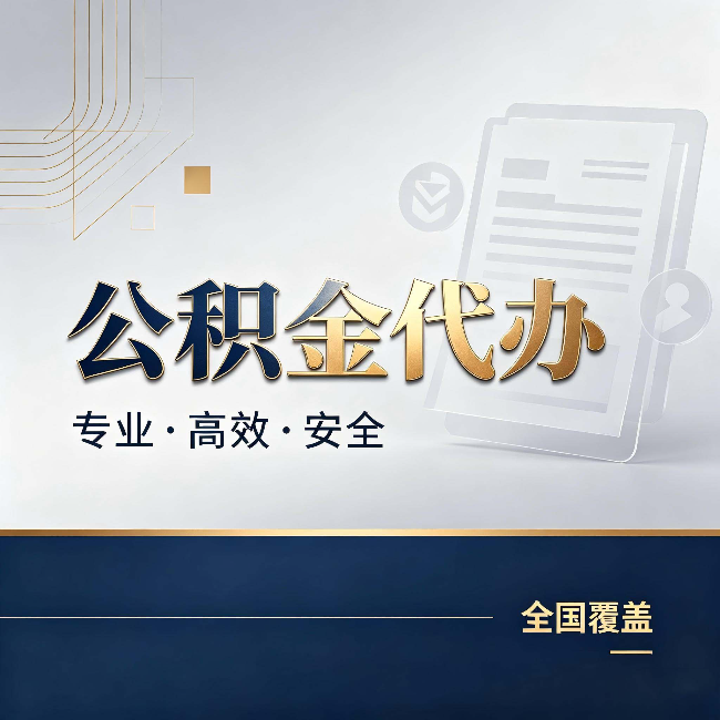 武汉公积金代办:办完业务后,这几件事别忽略