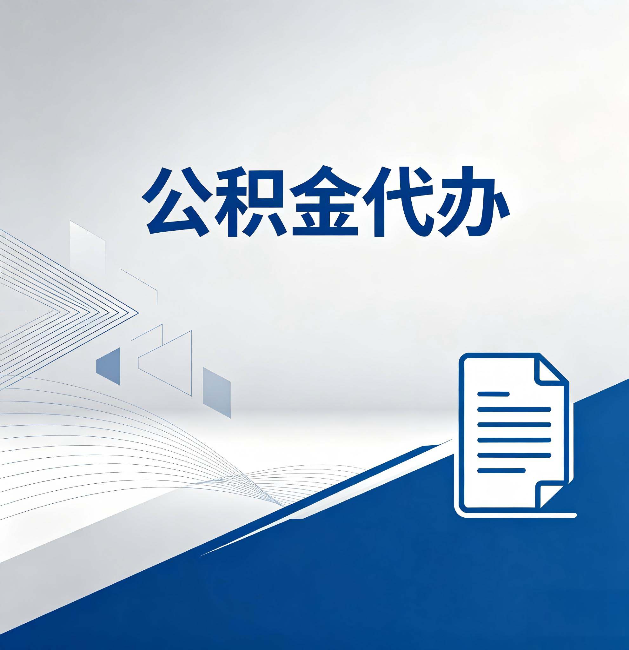 武汉公积金代办:自己办和省钱,中间差了多少时间