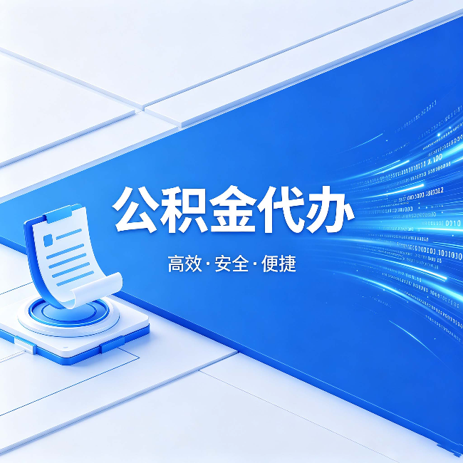 武汉公积金代办:六个信号告诉你该换种方式了