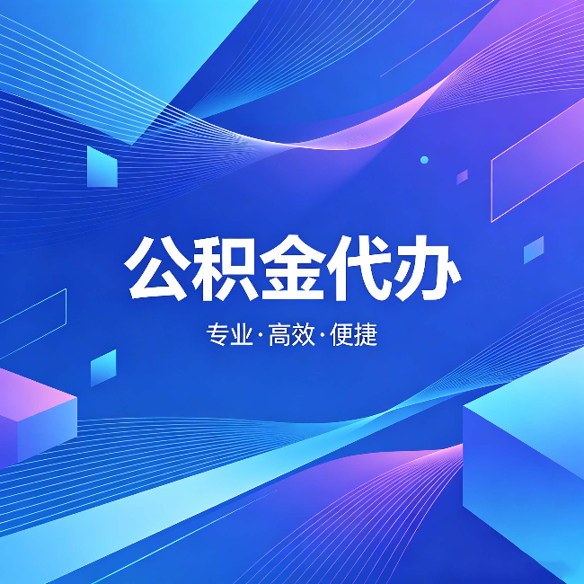 武汉公积金代办:为什么有人宁愿花钱也不自己办