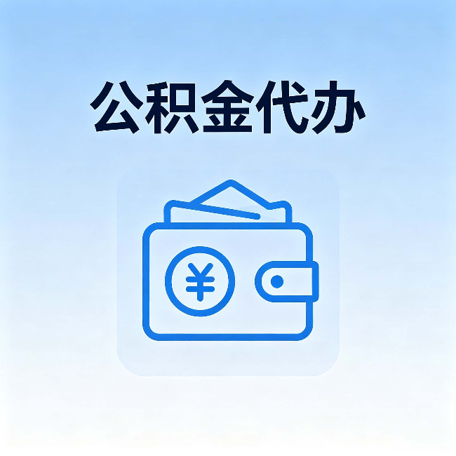 武汉公积金代办:自己办理和找人办理,中间差了什么