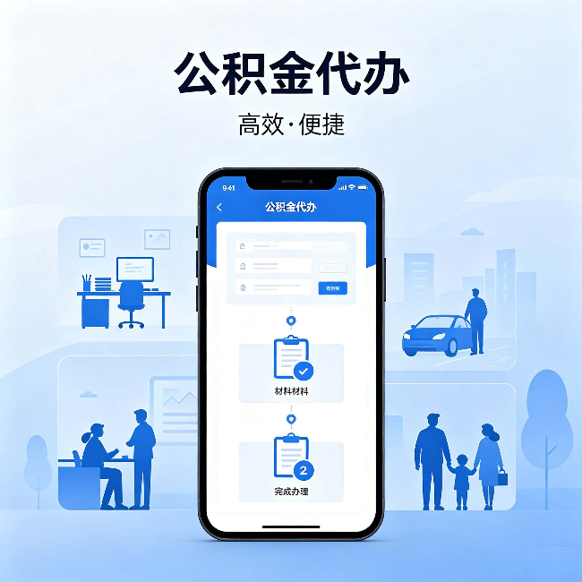 武汉公积金代办：网上攻略那么多，为什么还是办不成