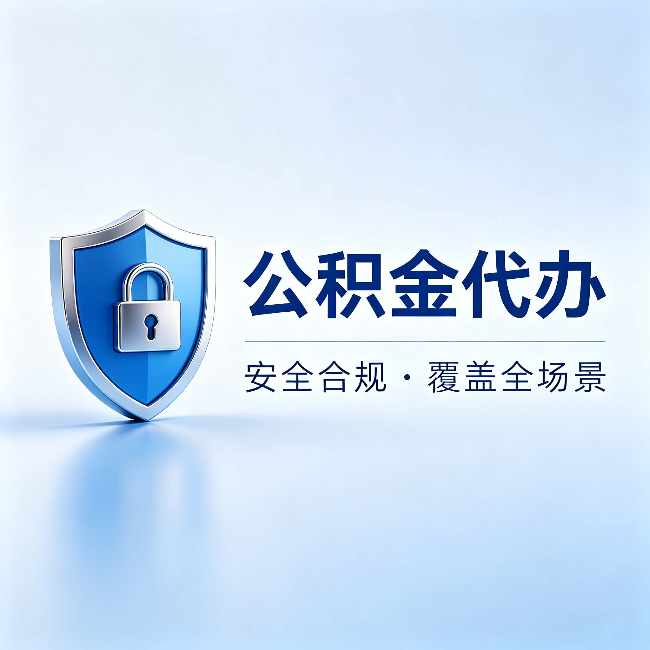 武汉公积金代办：十个常见问题，一次性回答
