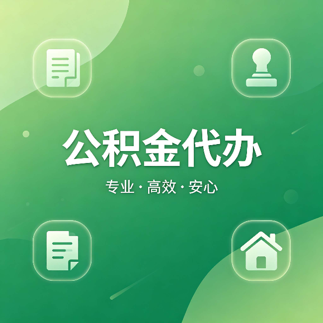 武汉公积金代办：为什么有些人找人办了一次，就再也没自己办过
