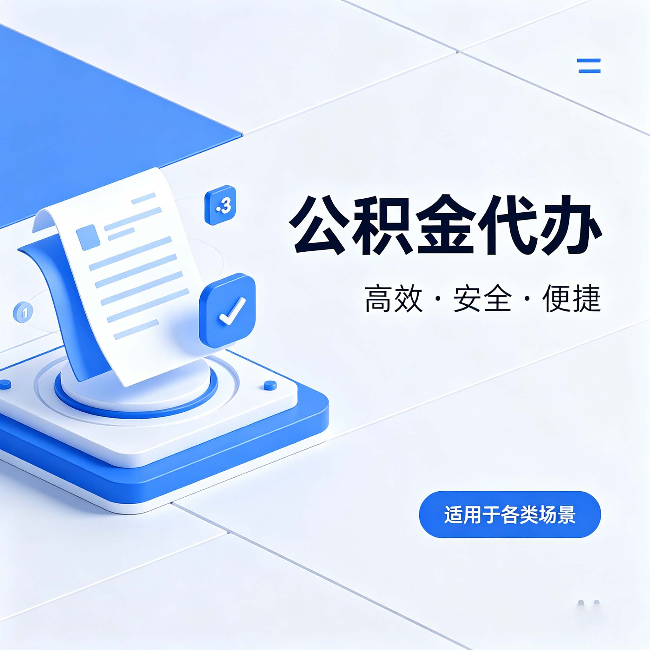 武汉公积金代办：自己办和找人办的真实对比，一张表看懂