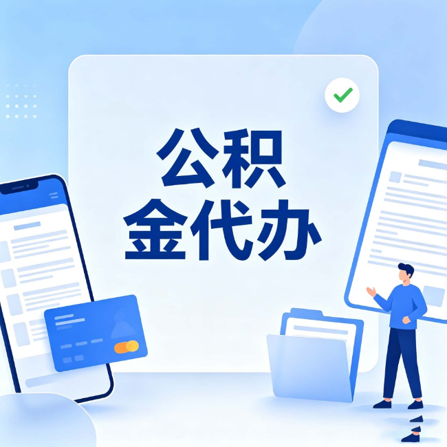 武汉公积金代办：办业务时最怕遇到的五种情况