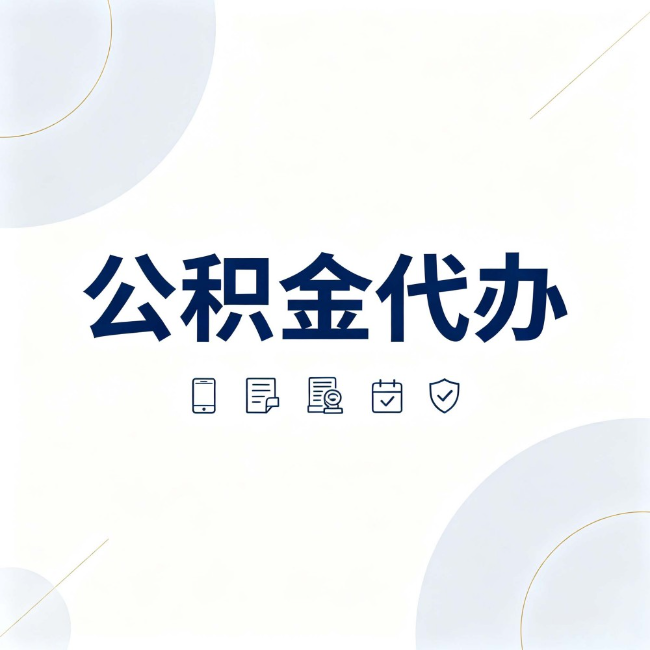 武汉公积金代办：找代办之前，先搞清楚这几件事