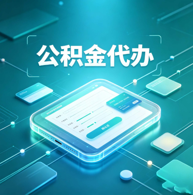 武汉公积金代办：正规和不正规的区别