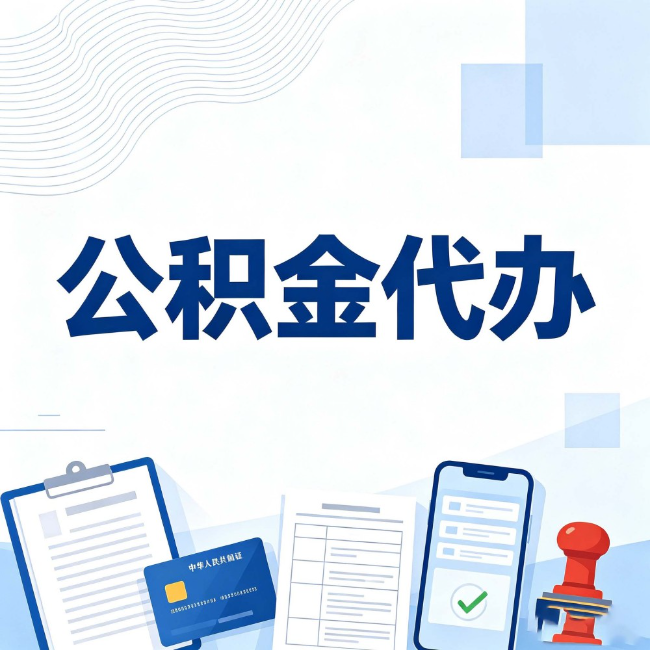 武汉公积金代办:遇到这几种情况,自己硬办不如放手